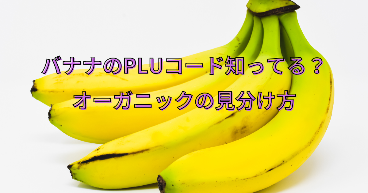 バナナ,PLUコード,見分け方